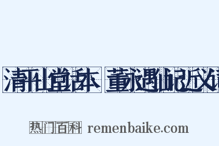 清平山堂话本·董永遇仙记近义词是什么意思的图片